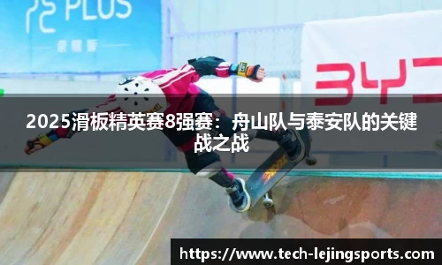 2025滑板精英赛8强赛:舟山队与泰安队的关键战之战