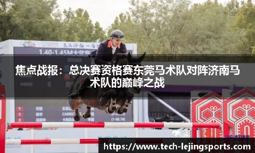 焦点战报:总决赛资格赛东莞马术队对阵济南马术队的巅峰之战