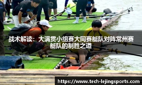 战术解读:大满贯小组赛大同赛艇队对阵常州赛艇队的制胜之道
