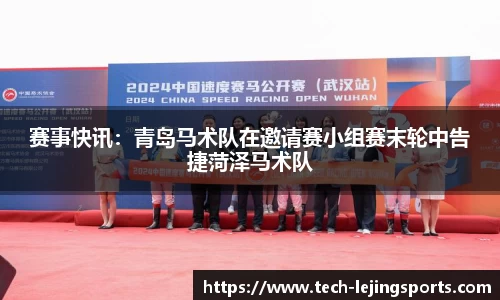 赛事快讯:青岛马术队在邀请赛小组赛末轮中告捷菏泽马术队
