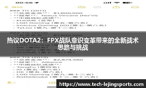 热议DOTA2：FPX战队意识变革带来的全新战术思路与挑战
