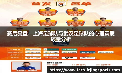 赛后复盘：上海足球队与武汉足球队的心理素质较量分析