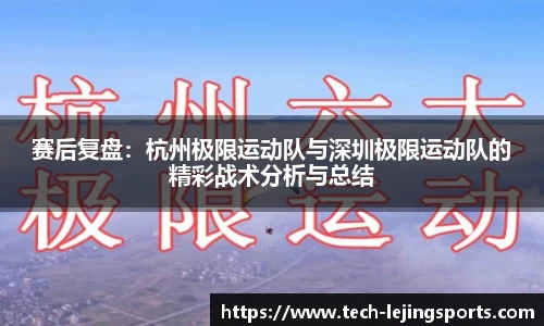 赛后复盘:杭州极限运动队与深圳极限运动队的精彩战术分析与总结