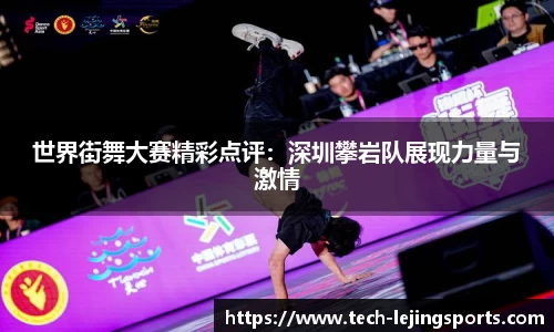 世界街舞大赛精彩点评:深圳攀岩队展现力量与激情