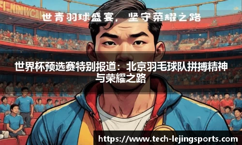 世界杯预选赛特别报道：北京羽毛球队拼搏精神与荣耀之路