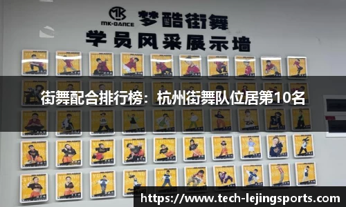 街舞配合排行榜：杭州街舞队位居第10名