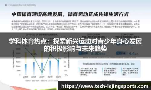 学科体育热点：探索新兴运动对青少年身心发展的积极影响与未来趋势