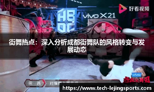 街舞热点：深入分析成都街舞队的风格转变与发展动态