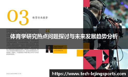 体育学研究热点问题探讨与未来发展趋势分析