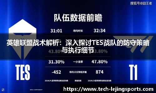 英雄联盟战术解析：深入探讨TES战队的防守策略与执行细节