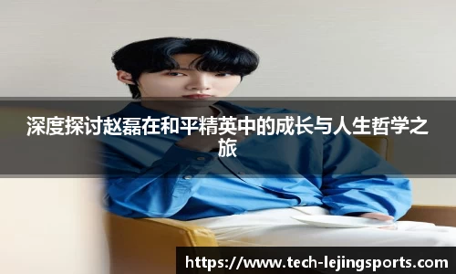 深度探讨赵磊在和平精英中的成长与人生哲学之旅