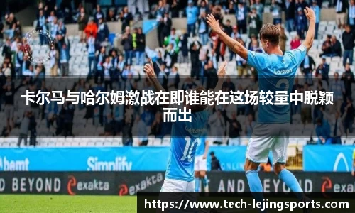 卡尔马与哈尔姆激战在即谁能在这场较量中脱颖而出