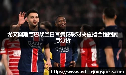尤文图斯与巴黎圣日耳曼精彩对决直播全程回顾与分析