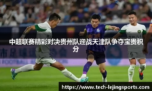 中超联赛精彩对决贵州队迎战天津队争夺宝贵积分