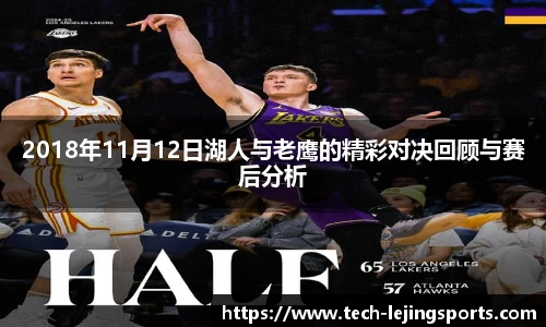 2018年11月12日湖人与老鹰的精彩对决回顾与赛后分析