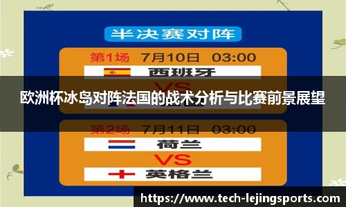 欧洲杯冰岛对阵法国的战术分析与比赛前景展望